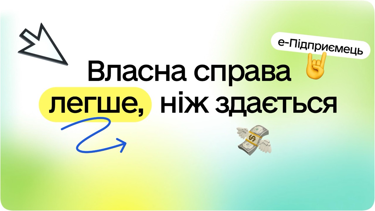 онлайн-сервіс е-Підприємець