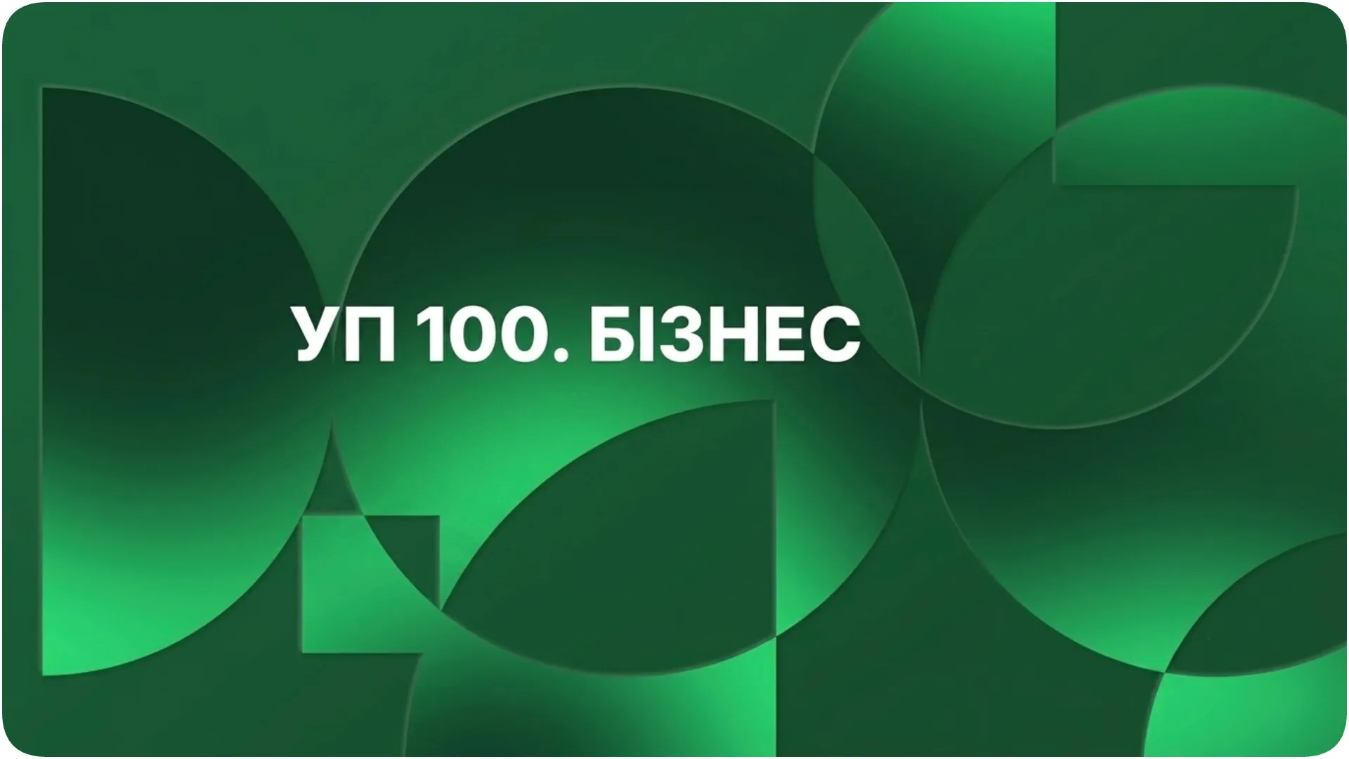 Топ-100 впливових бізнес-лідерів України